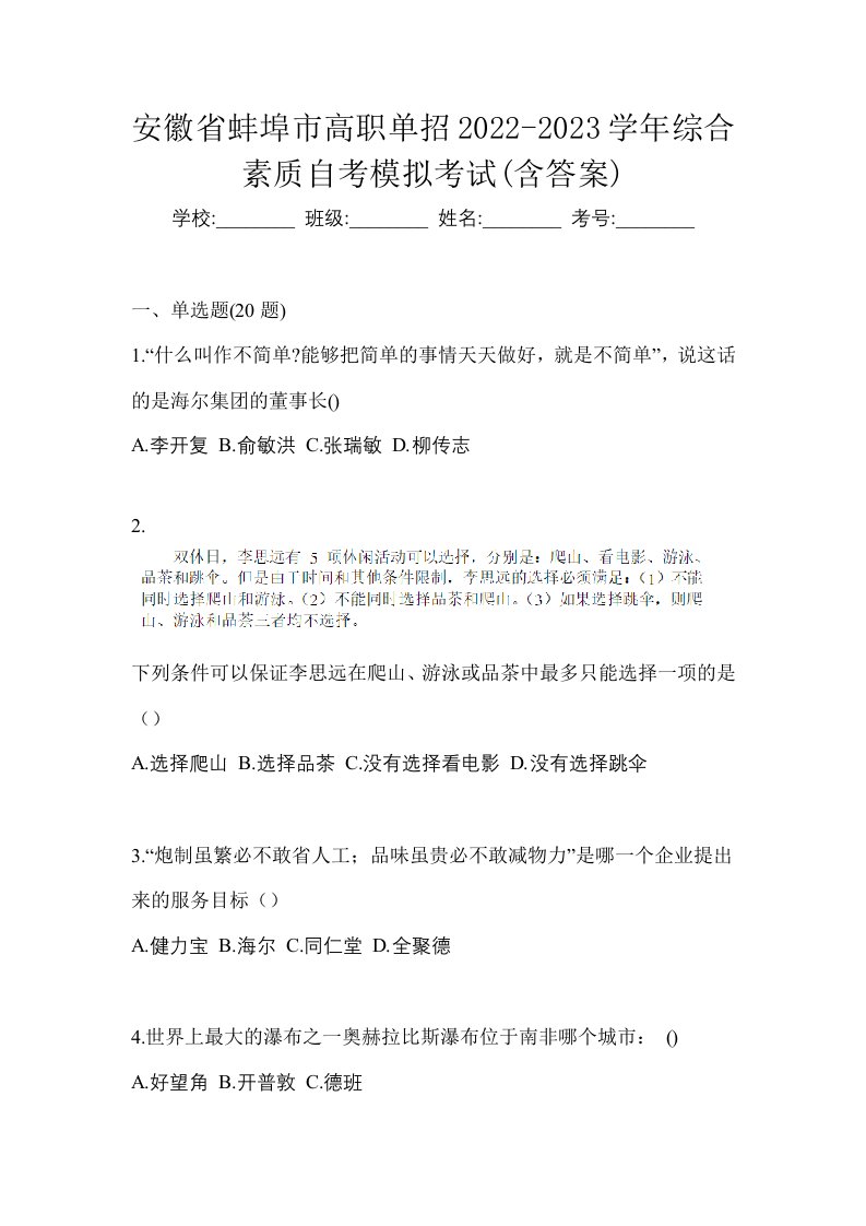 安徽省蚌埠市高职单招2022-2023学年综合素质自考模拟考试含答案