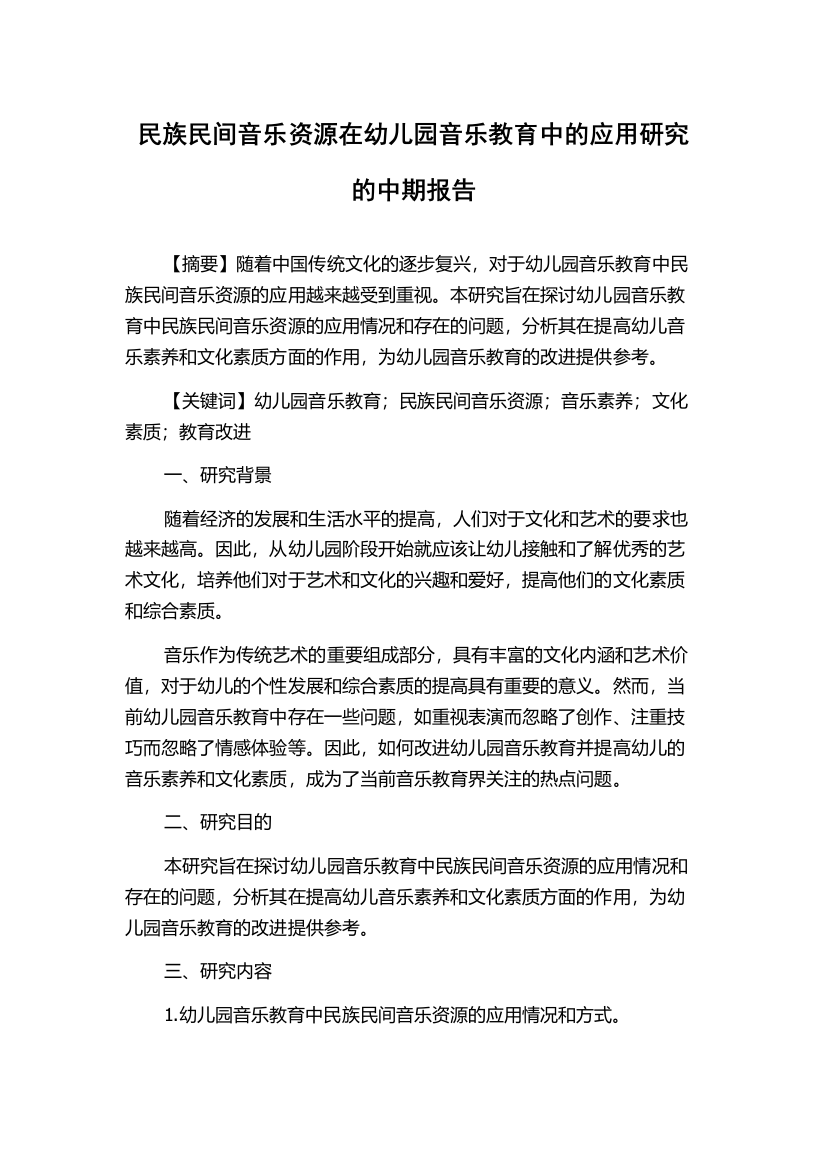 民族民间音乐资源在幼儿园音乐教育中的应用研究的中期报告