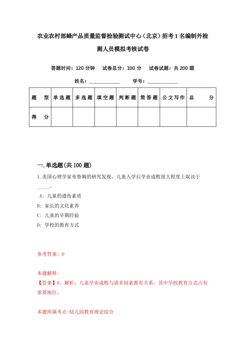 农业农村部蜂产品质量监督检验测试中心北京招考1名编制外检测人员模拟考核试卷3