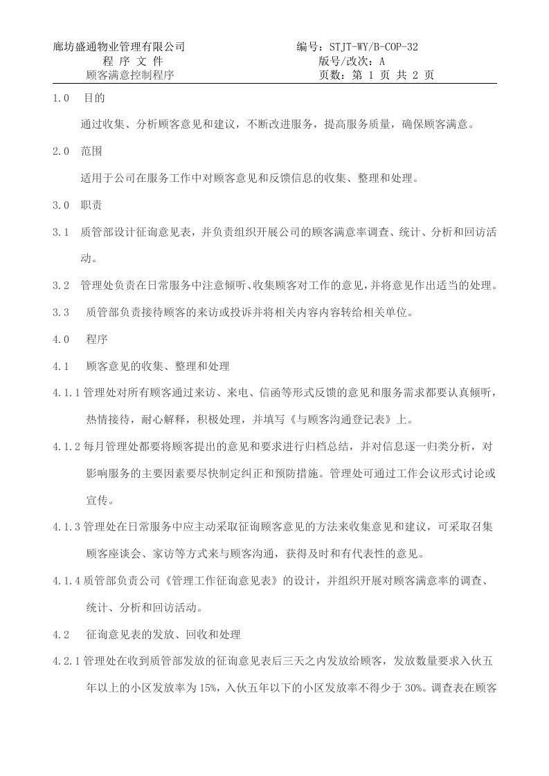 顾客满意控制程序-盛通物业管理公司