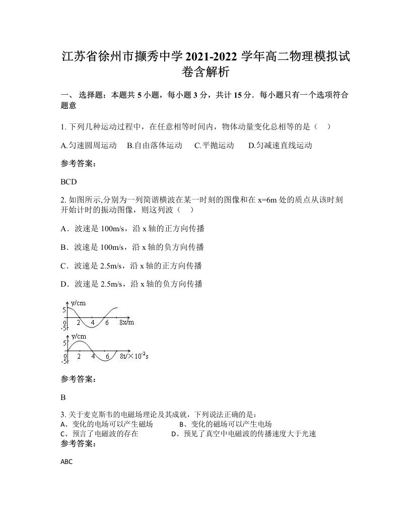 江苏省徐州市撷秀中学2021-2022学年高二物理模拟试卷含解析