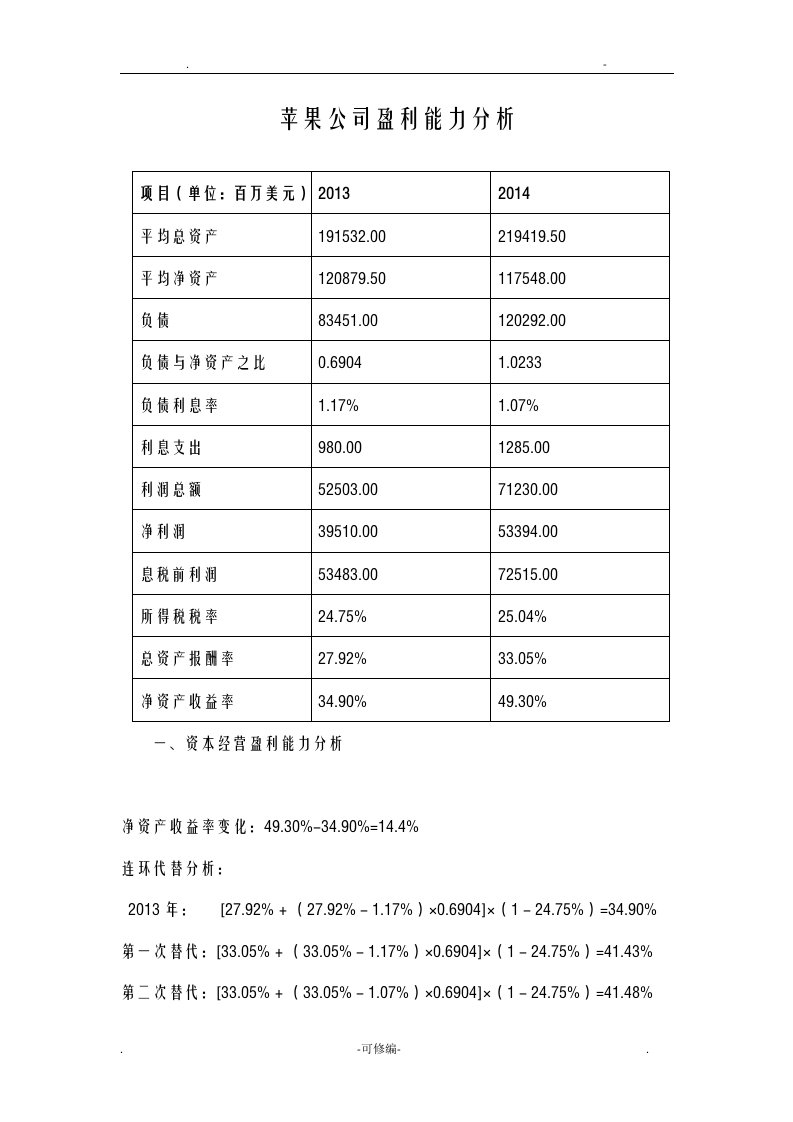 苹果公司盈利能力分析