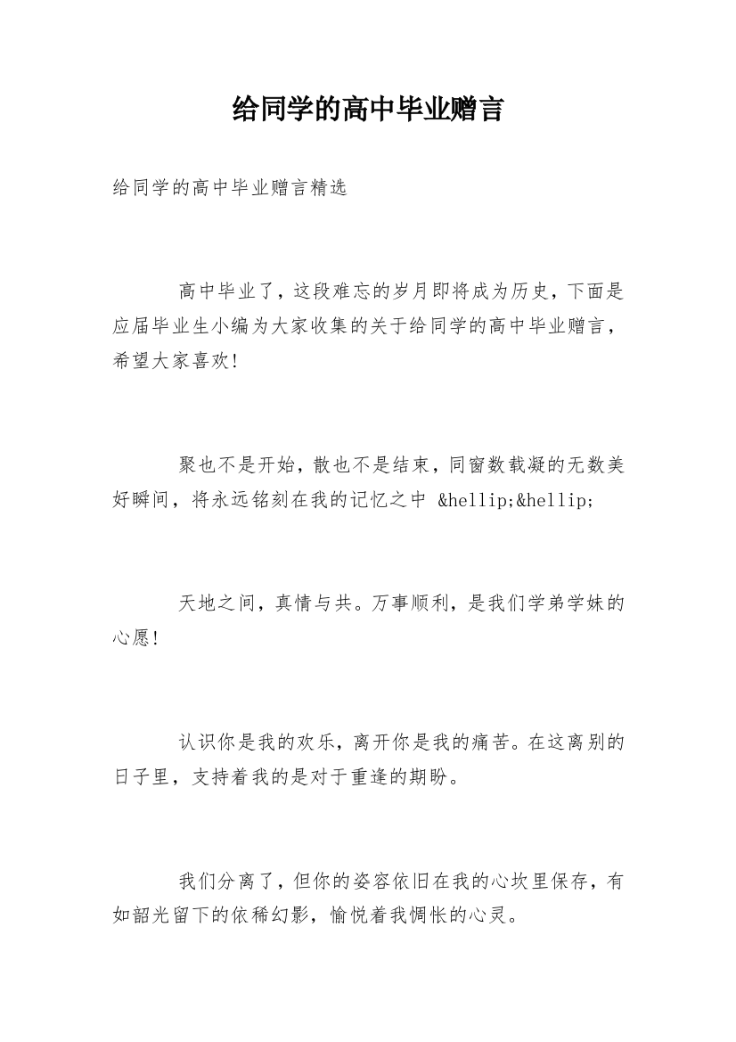 给同学的高中毕业赠言_2