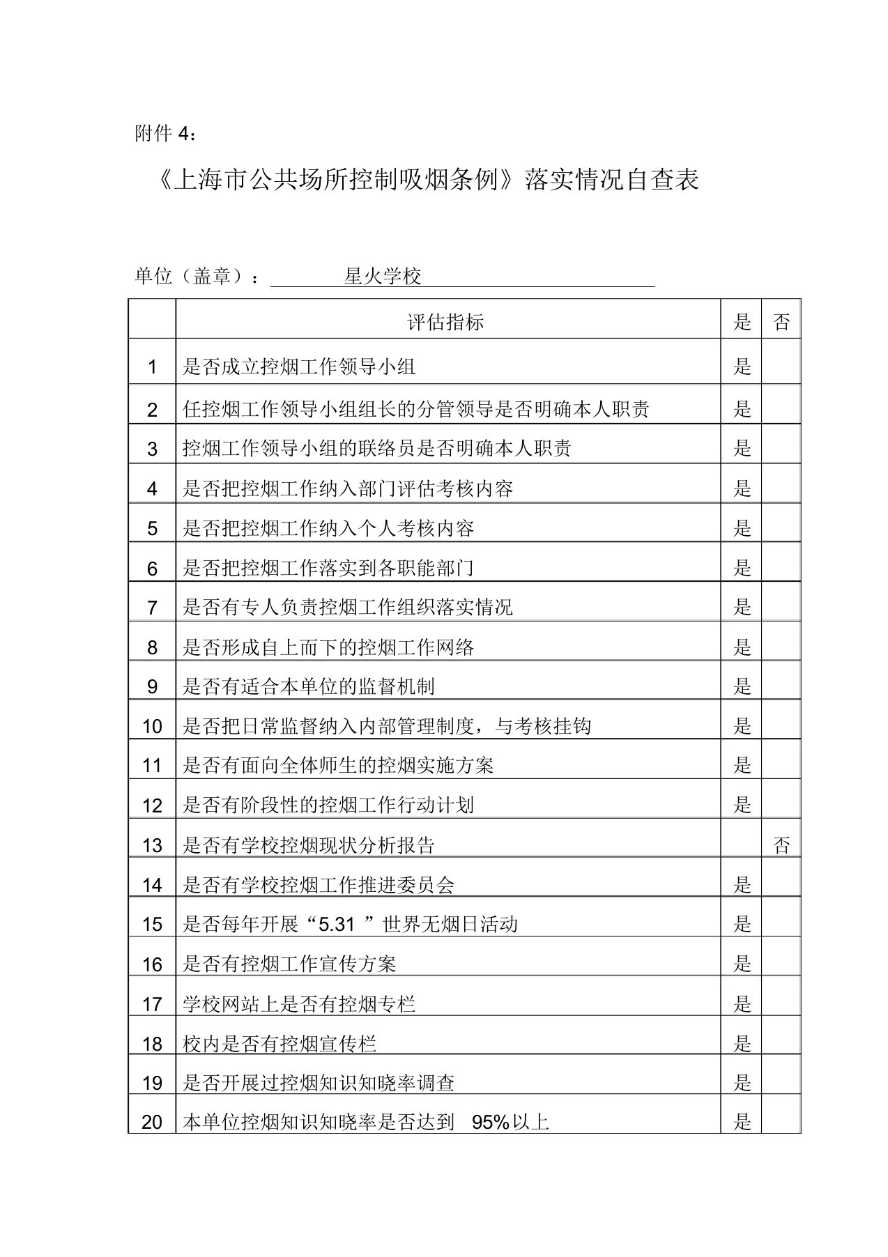 星火学校控烟自查表