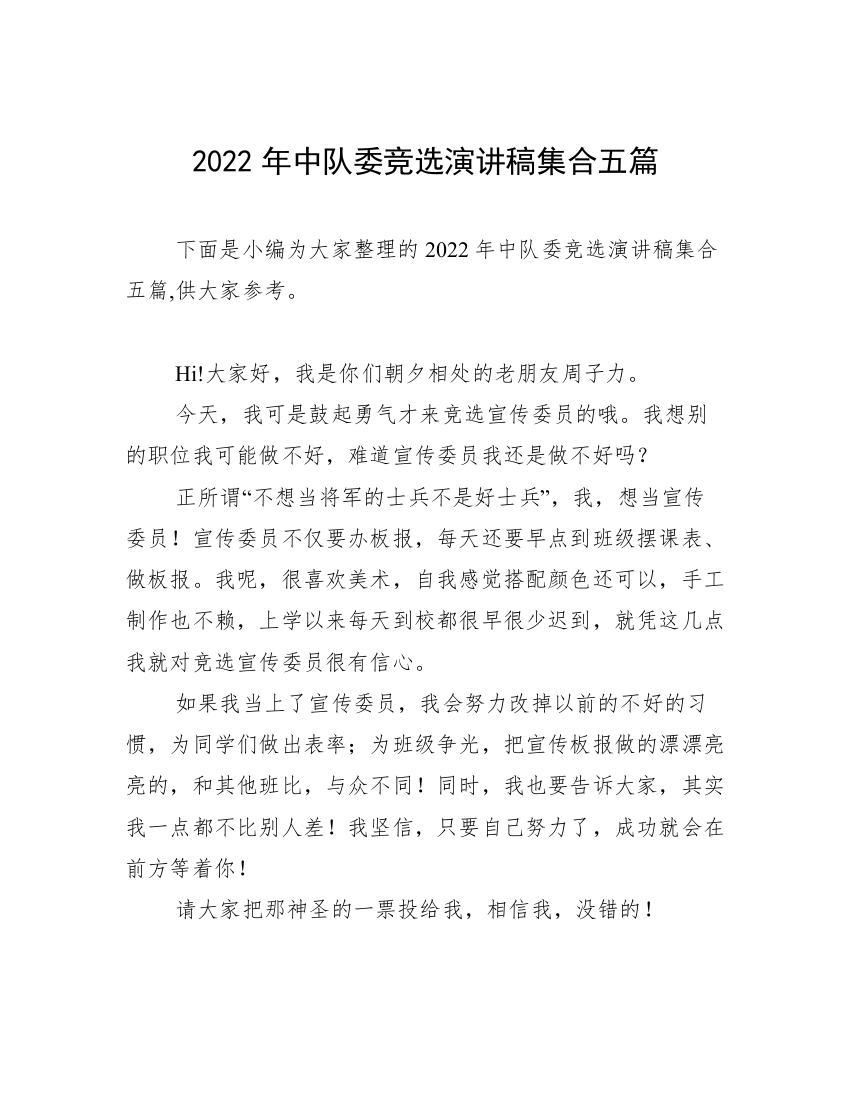 2022年中队委竞选演讲稿集合五篇