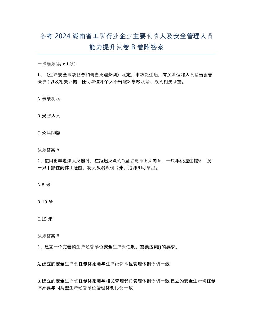 备考2024湖南省工贸行业企业主要负责人及安全管理人员能力提升试卷B卷附答案