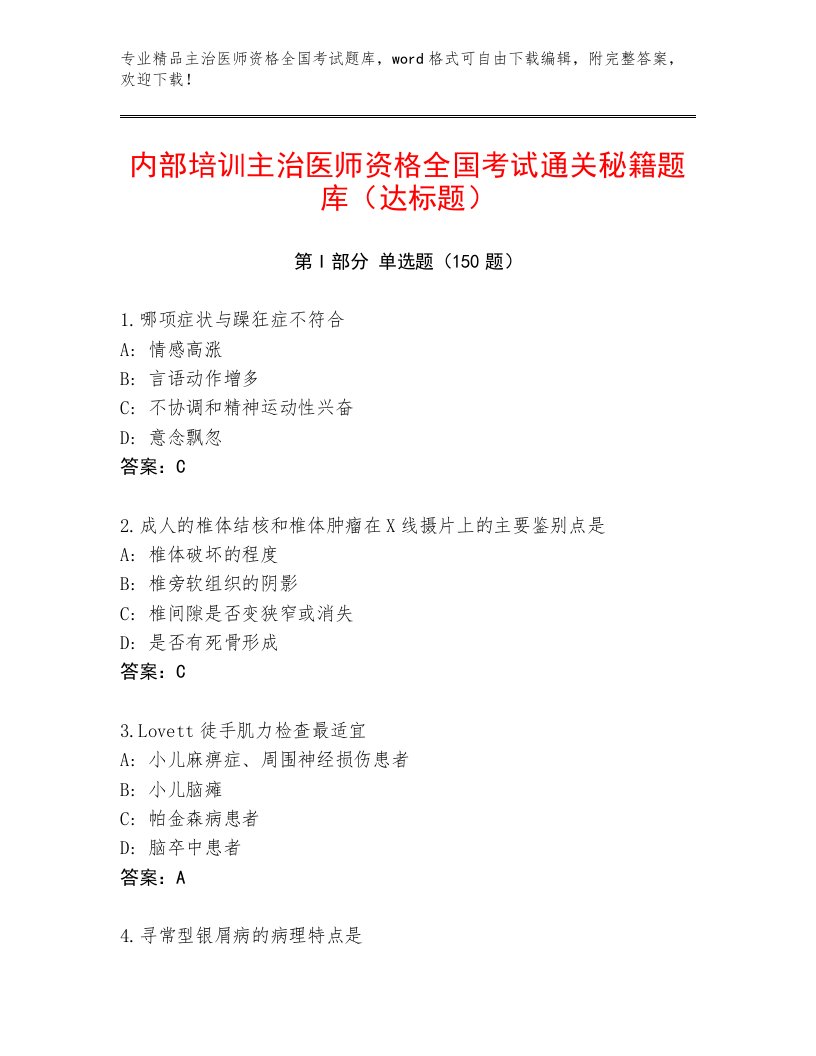 2023年主治医师资格全国考试最新题库（B卷）