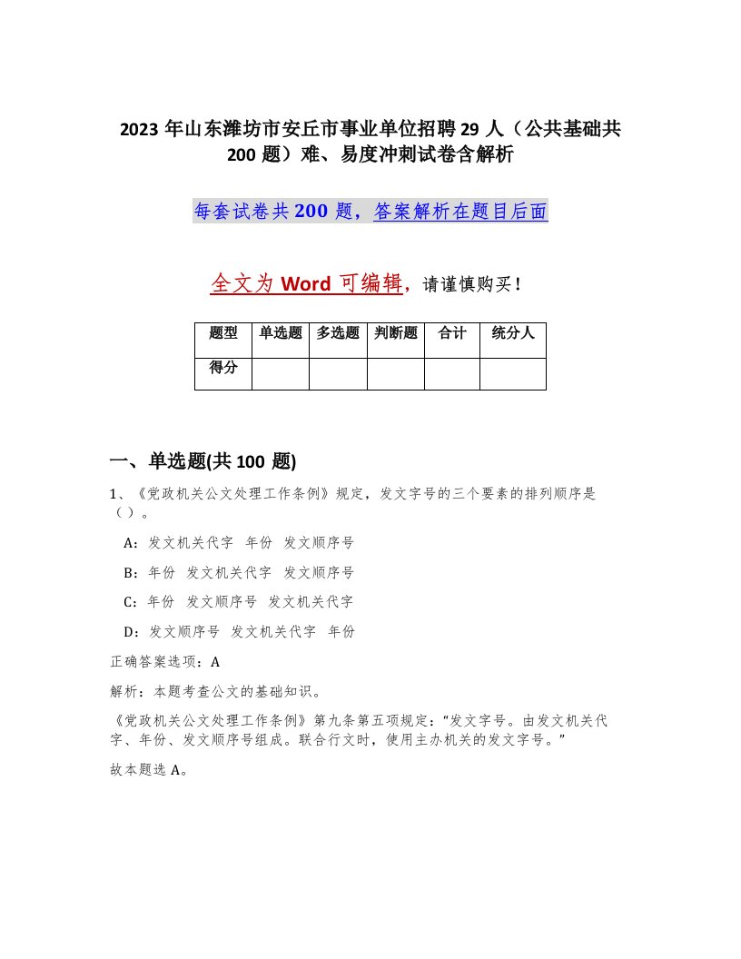 2023年山东潍坊市安丘市事业单位招聘29人公共基础共200题难易度冲刺试卷含解析