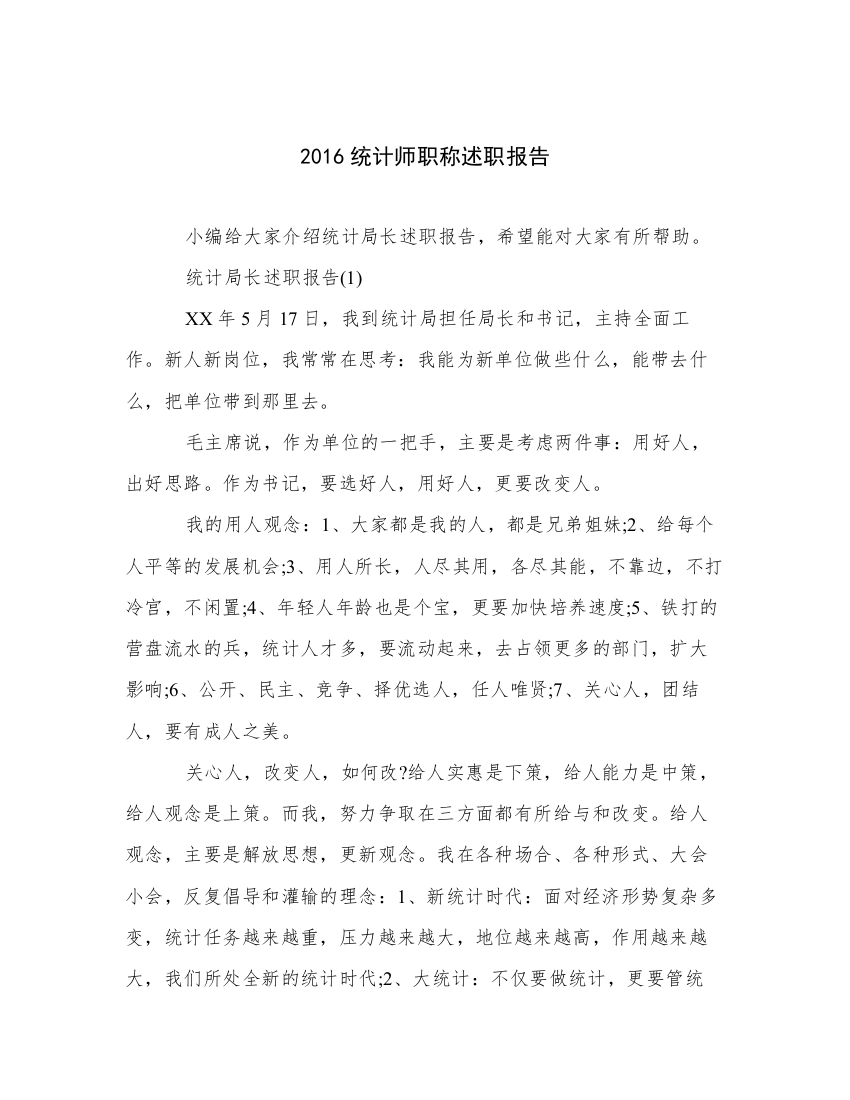 2016统计师职称述职报告