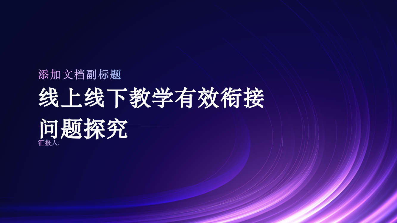 线上线下教学有效衔接问题探究