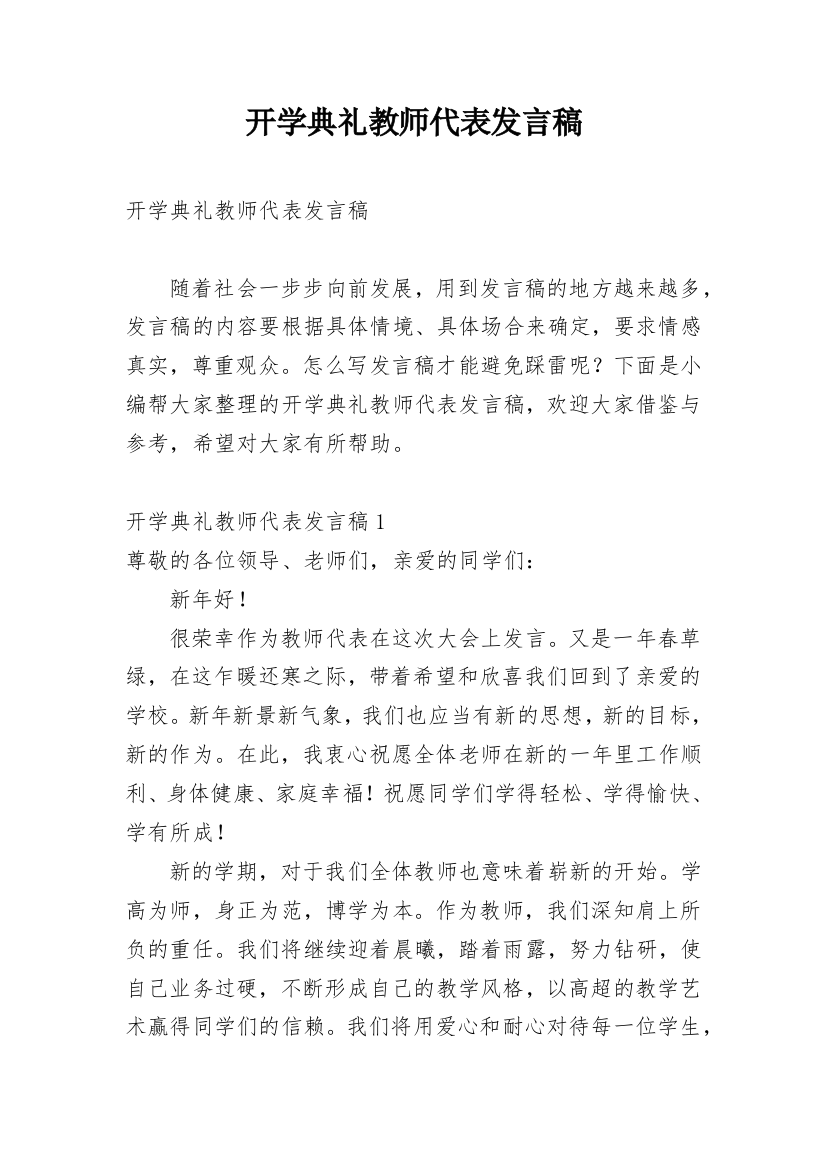 开学典礼教师代表发言稿_21