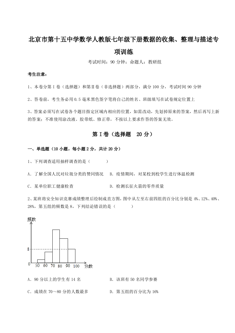 滚动提升练习北京市第十五中学数学人教版七年级下册数据的收集、整理与描述专项训练试题（详解版）