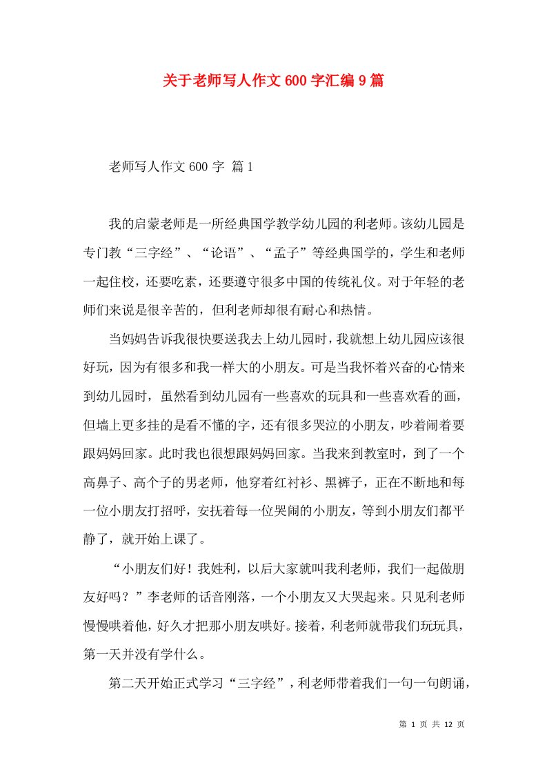 关于老师写人作文600字汇编9篇