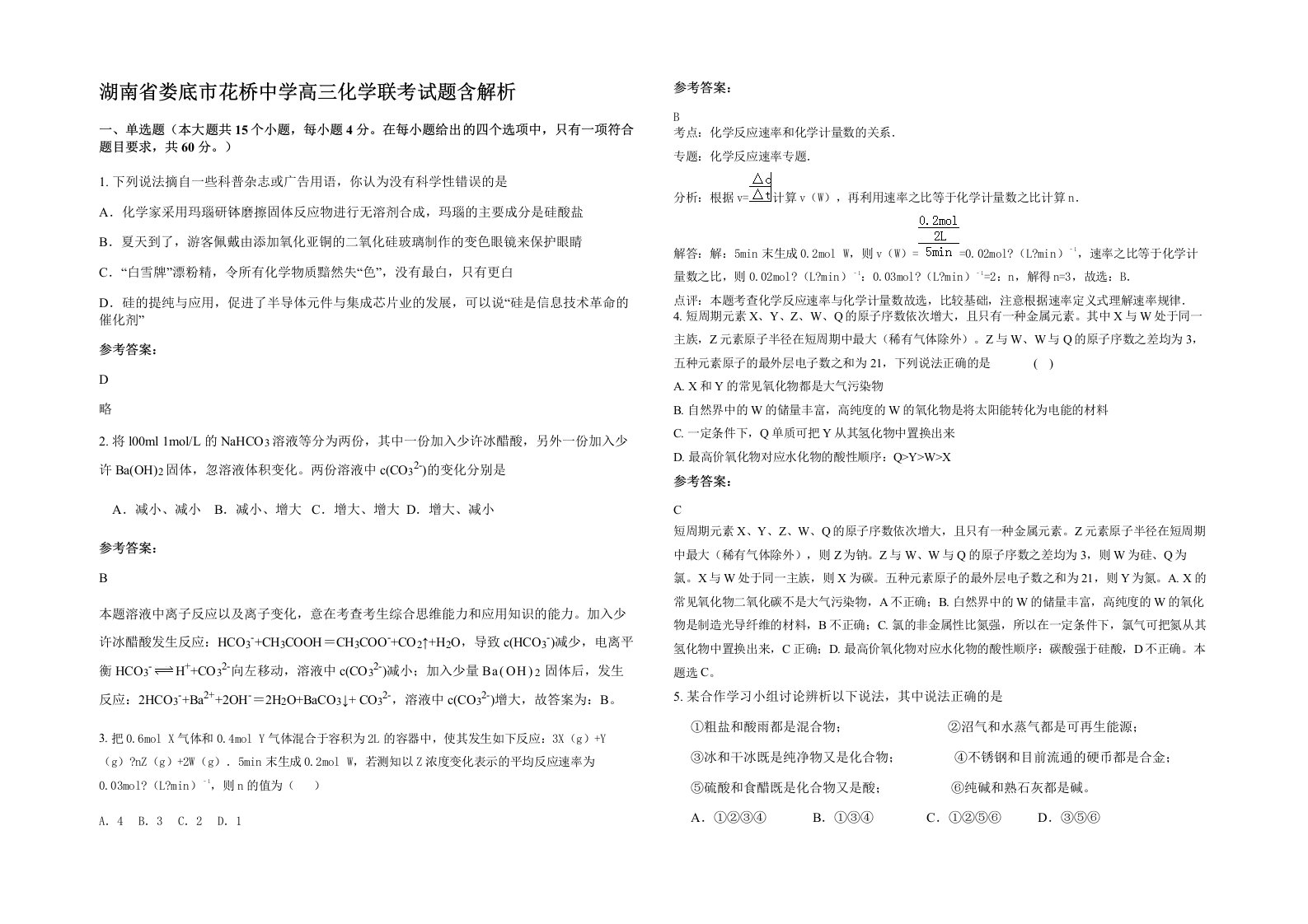 湖南省娄底市花桥中学高三化学联考试题含解析