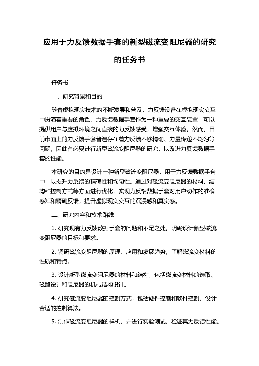 应用于力反馈数据手套的新型磁流变阻尼器的研究的任务书