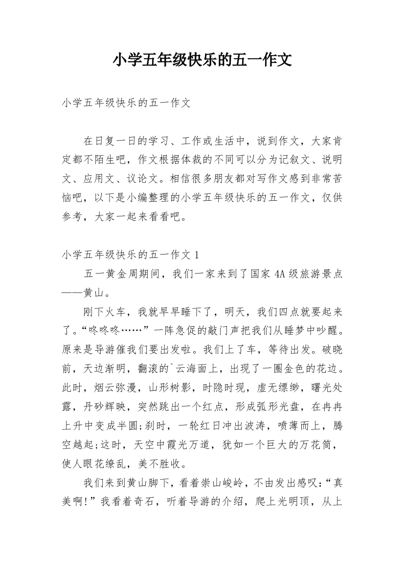 小学五年级快乐的五一作文