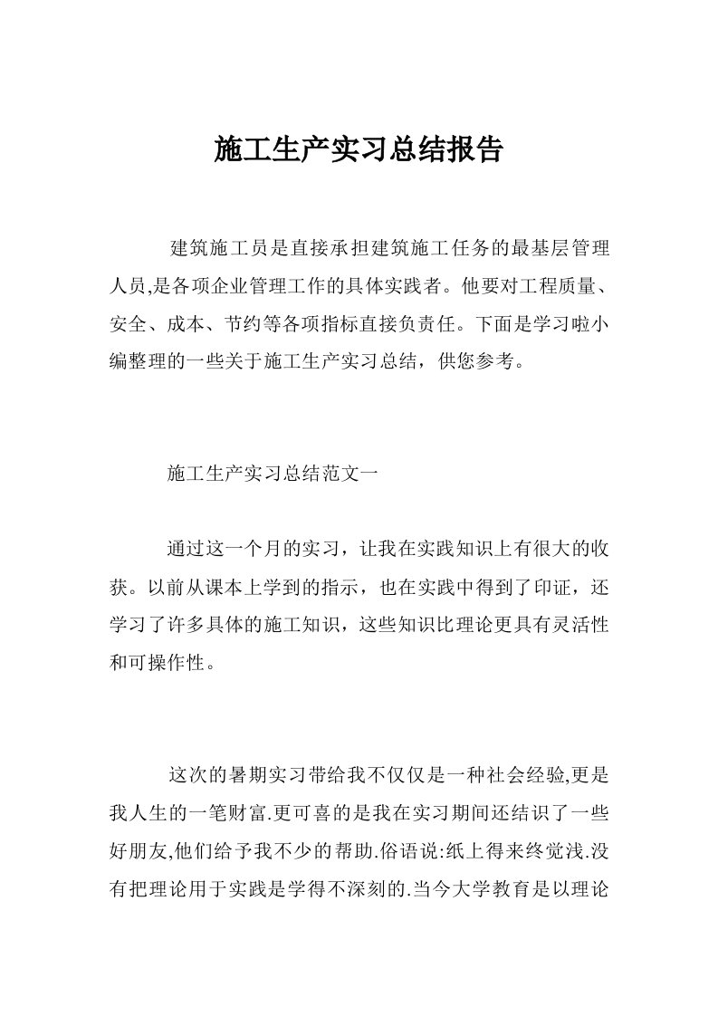 施工生产实习总结报告