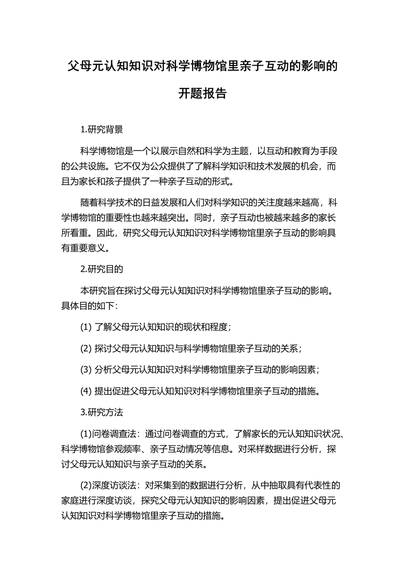 父母元认知知识对科学博物馆里亲子互动的影响的开题报告