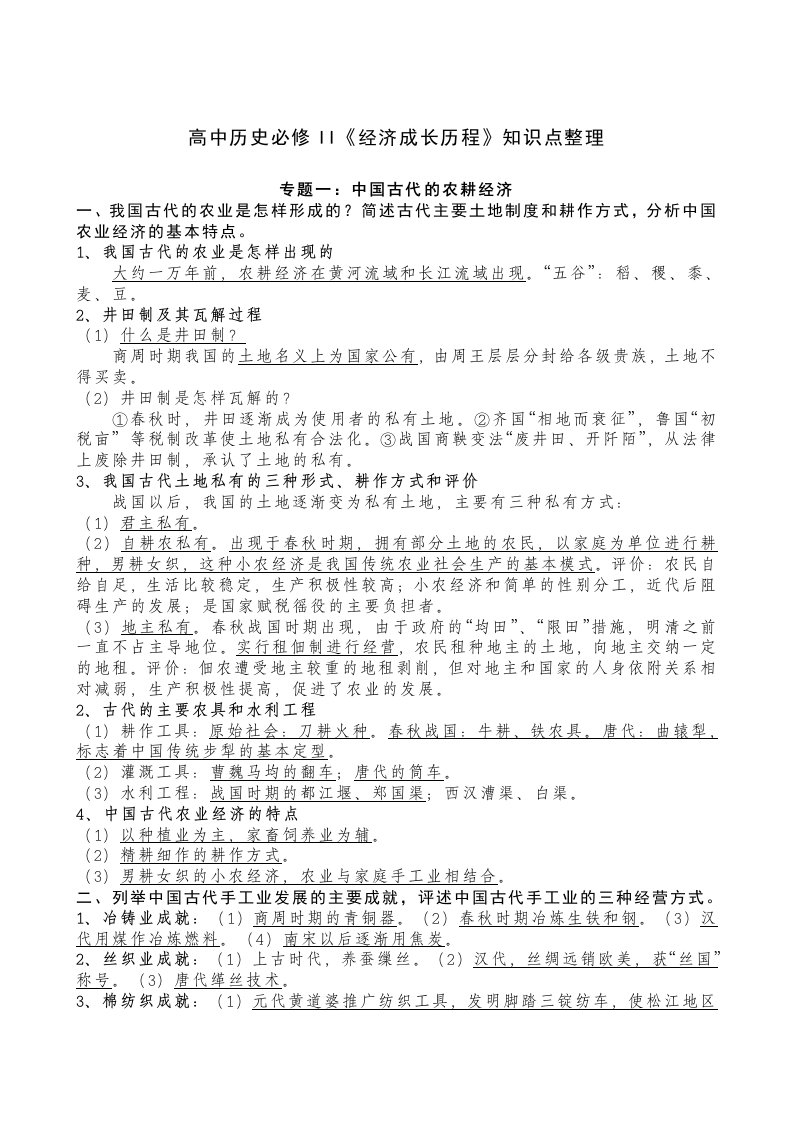 高中历史必修II《经济成长历程》知识点整理