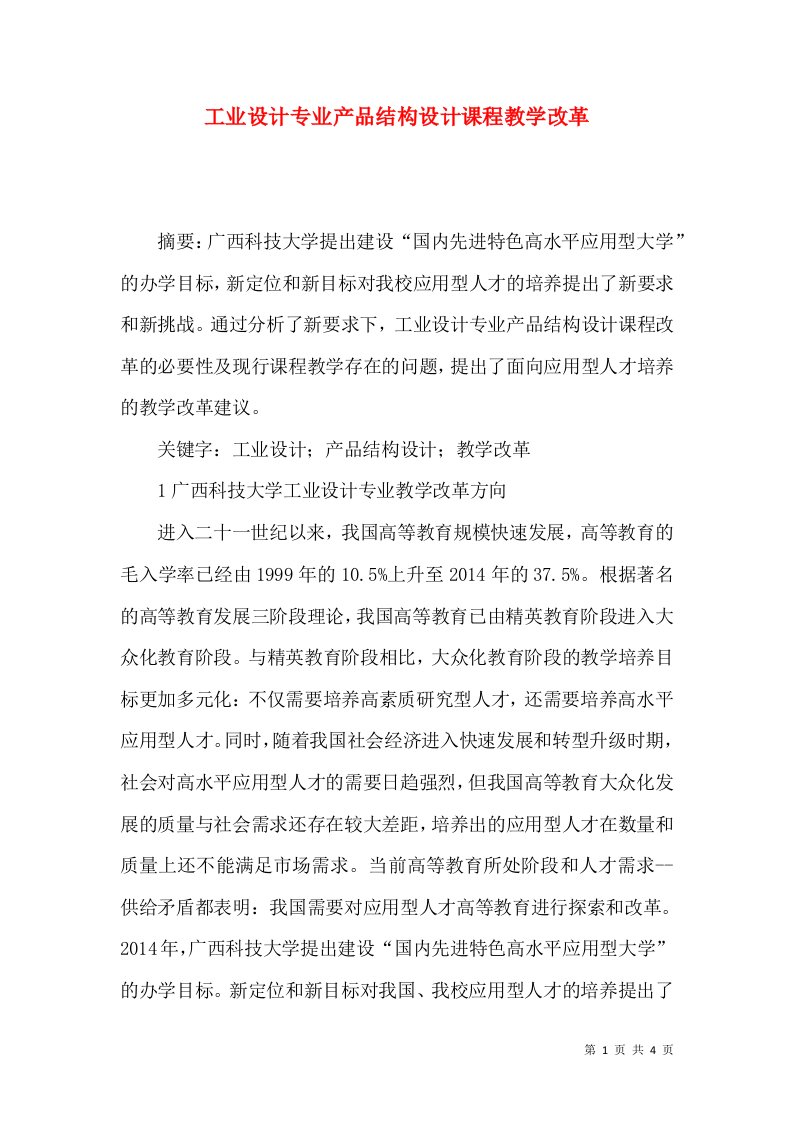 工业设计专业产品结构设计课程教学改革