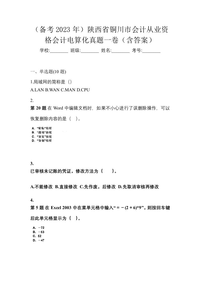 备考2023年陕西省铜川市会计从业资格会计电算化真题一卷含答案