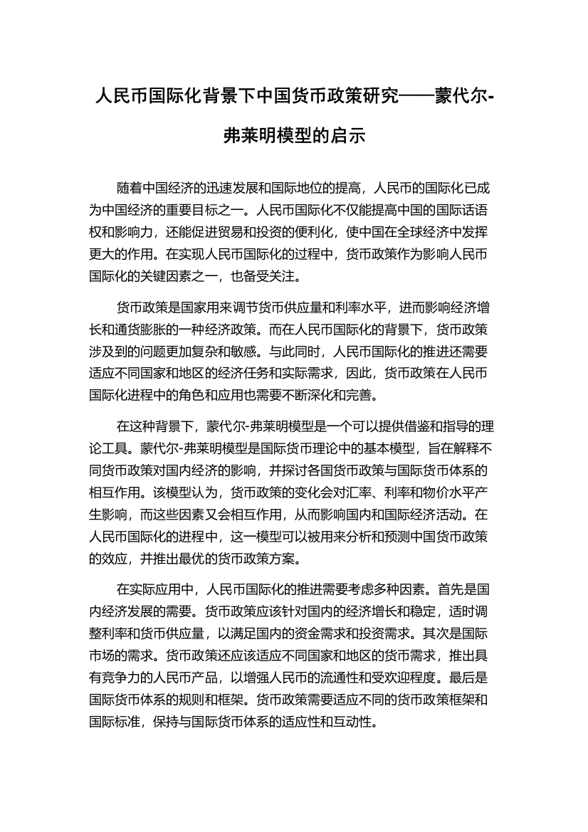 人民币国际化背景下中国货币政策研究——蒙代尔-弗莱明模型的启示