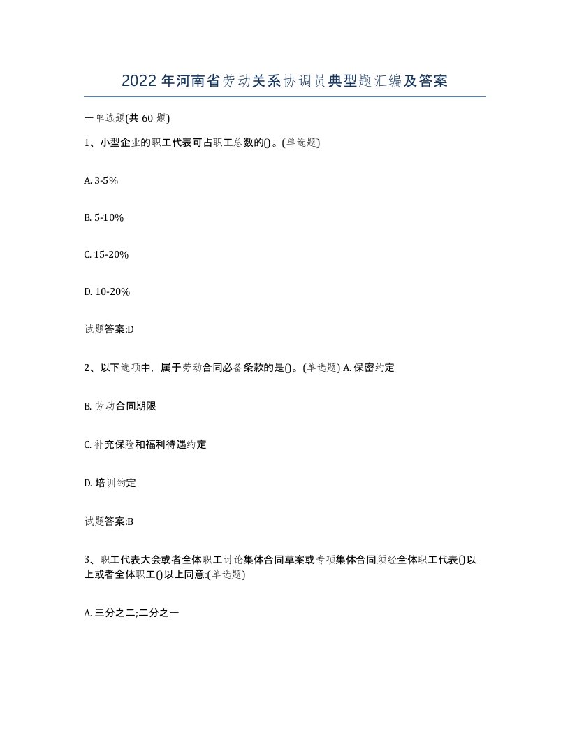 2022年河南省劳动关系协调员典型题汇编及答案