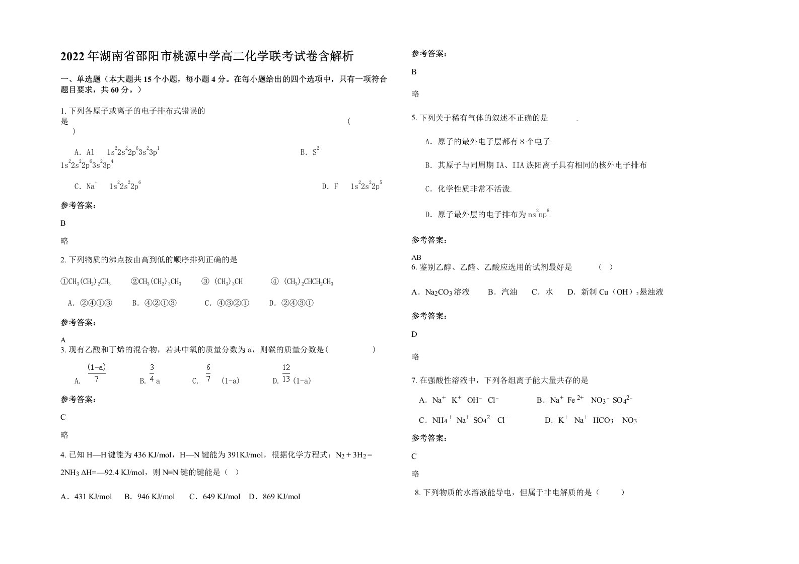 2022年湖南省邵阳市桃源中学高二化学联考试卷含解析