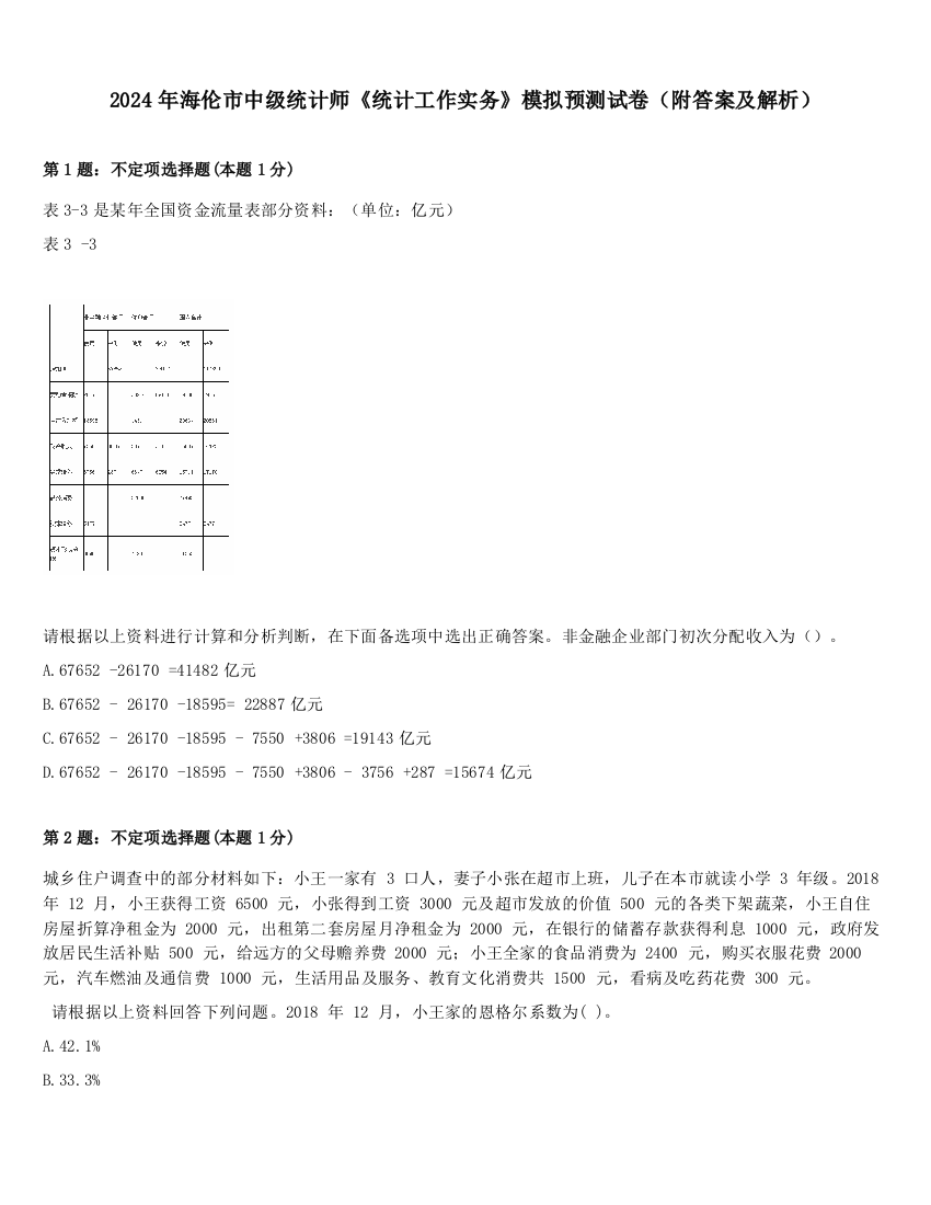 2024年海伦市中级统计师《统计工作实务》模拟预测试卷（附答案及解析）