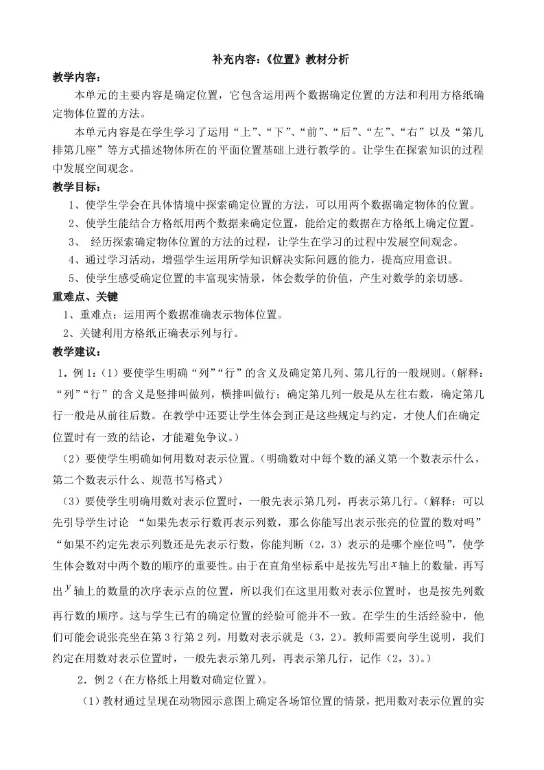 最新人教版数学六年级上册补充内容：《位置》教案