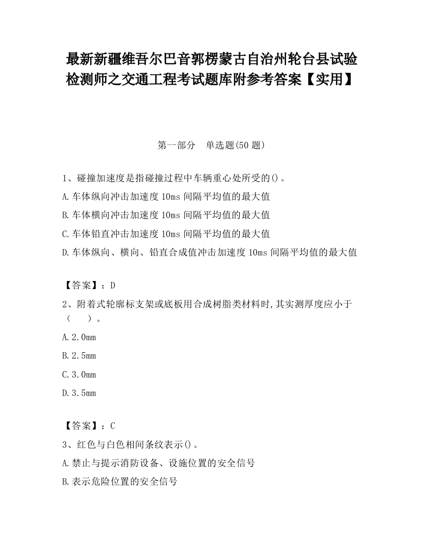 最新新疆维吾尔巴音郭楞蒙古自治州轮台县试验检测师之交通工程考试题库附参考答案【实用】