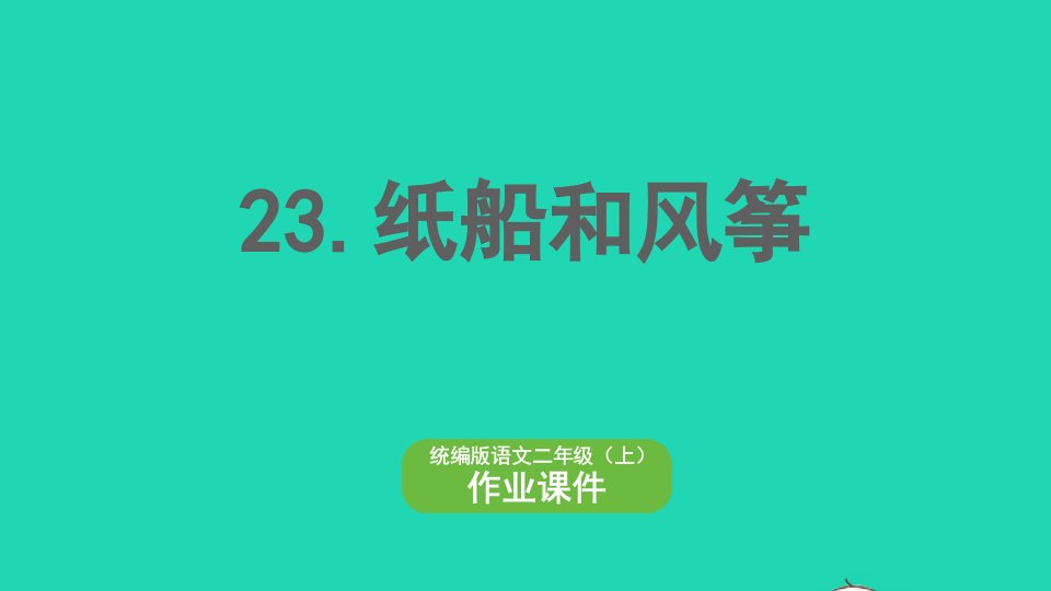 2022二年级语文上册第八单元课文723纸船和风筝作业课件新人教版