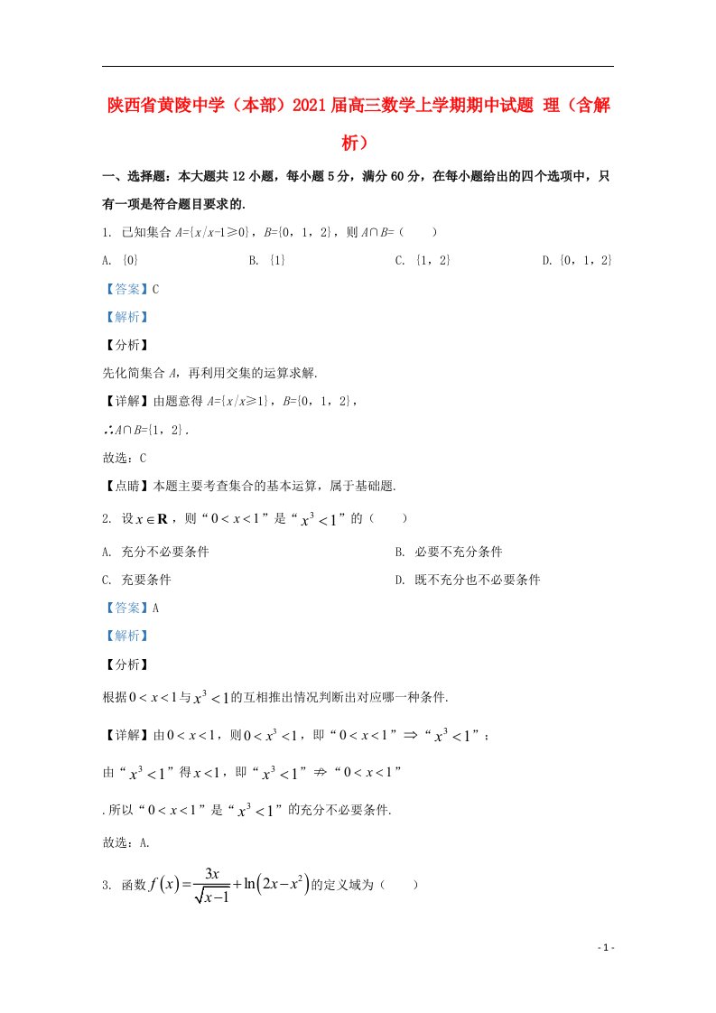 陕西省黄陵中学本部2021届高三数学上学期期中试题理含解析