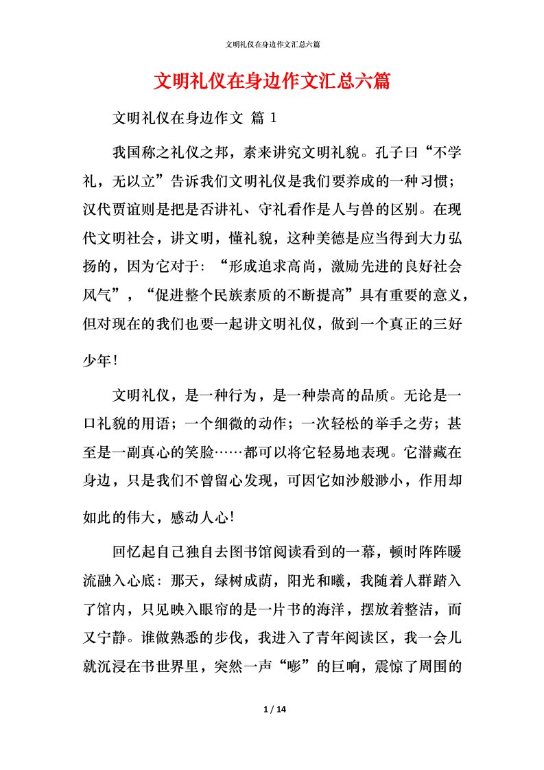 文明礼仪在身边作文汇总六篇