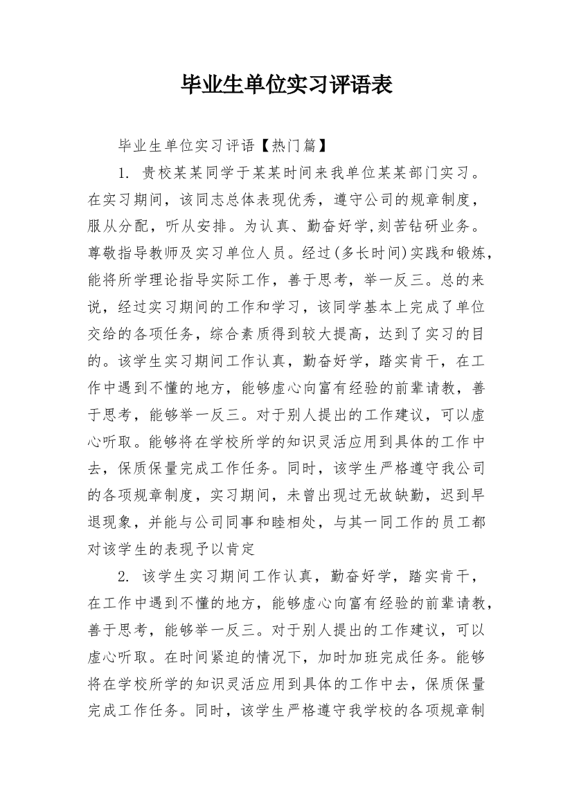 毕业生单位实习评语表