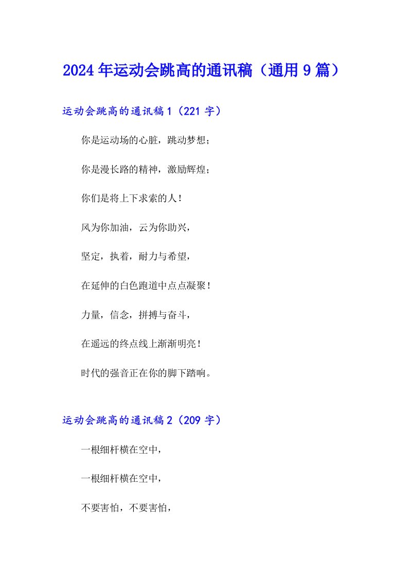 2024年运动会跳高的通讯稿（通用9篇）