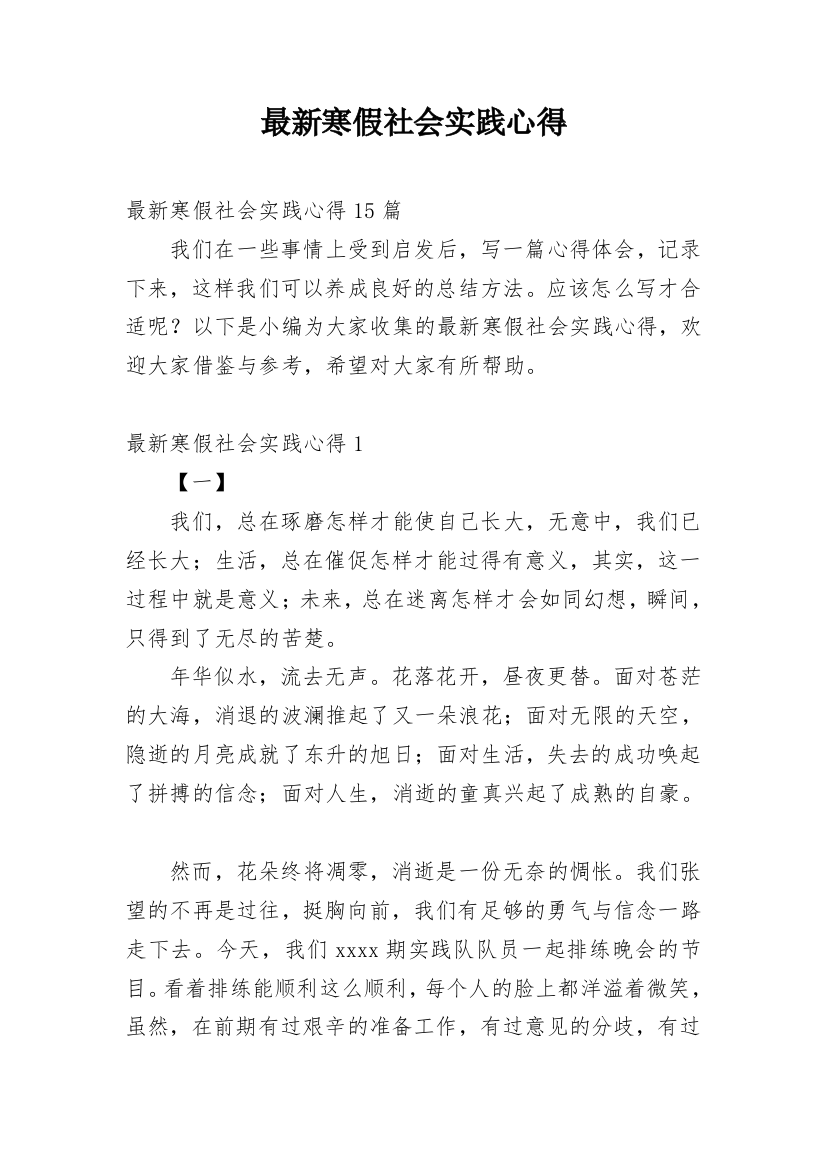 最新寒假社会实践心得_2