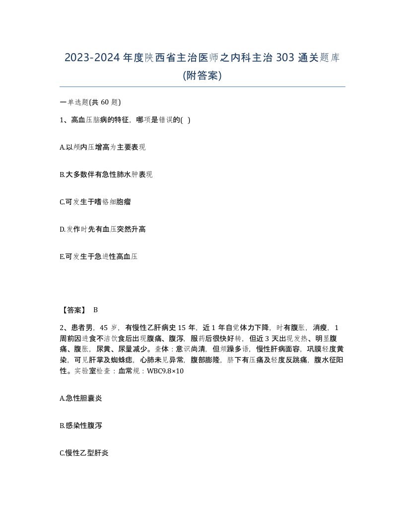 2023-2024年度陕西省主治医师之内科主治303通关题库附答案