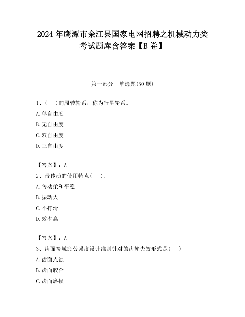 2024年鹰潭市余江县国家电网招聘之机械动力类考试题库含答案【B卷】