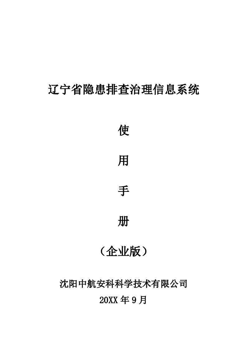 企业管理手册-辽宁省隐患排查治理信息系统使用手册企业版