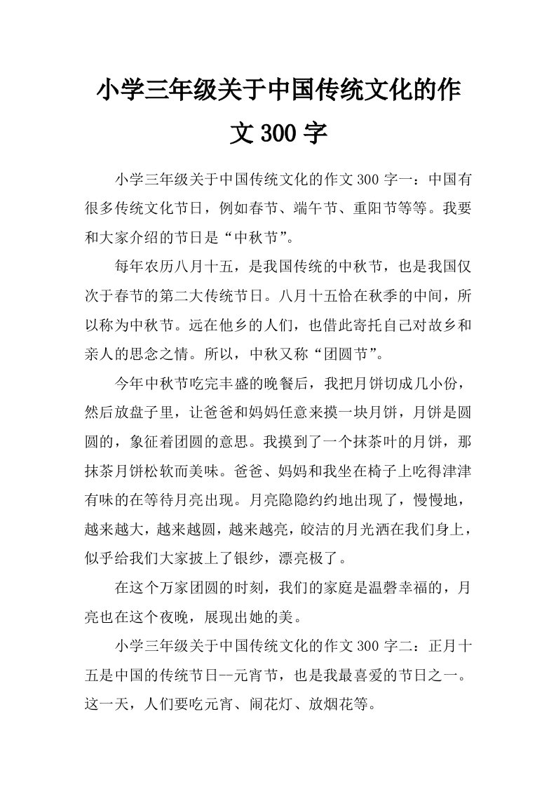 小学三年级关于中国传统文化的作文300字