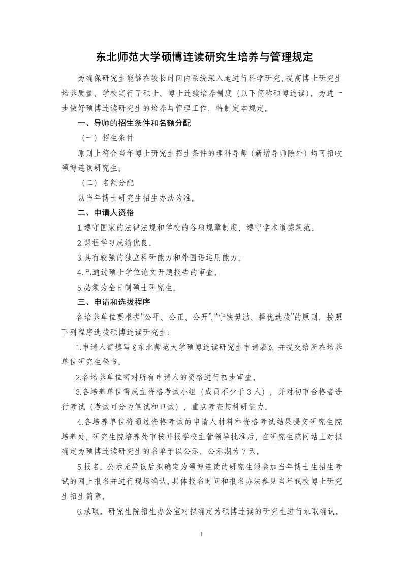 东北师范大学硕博连读研究生培养与管理规定