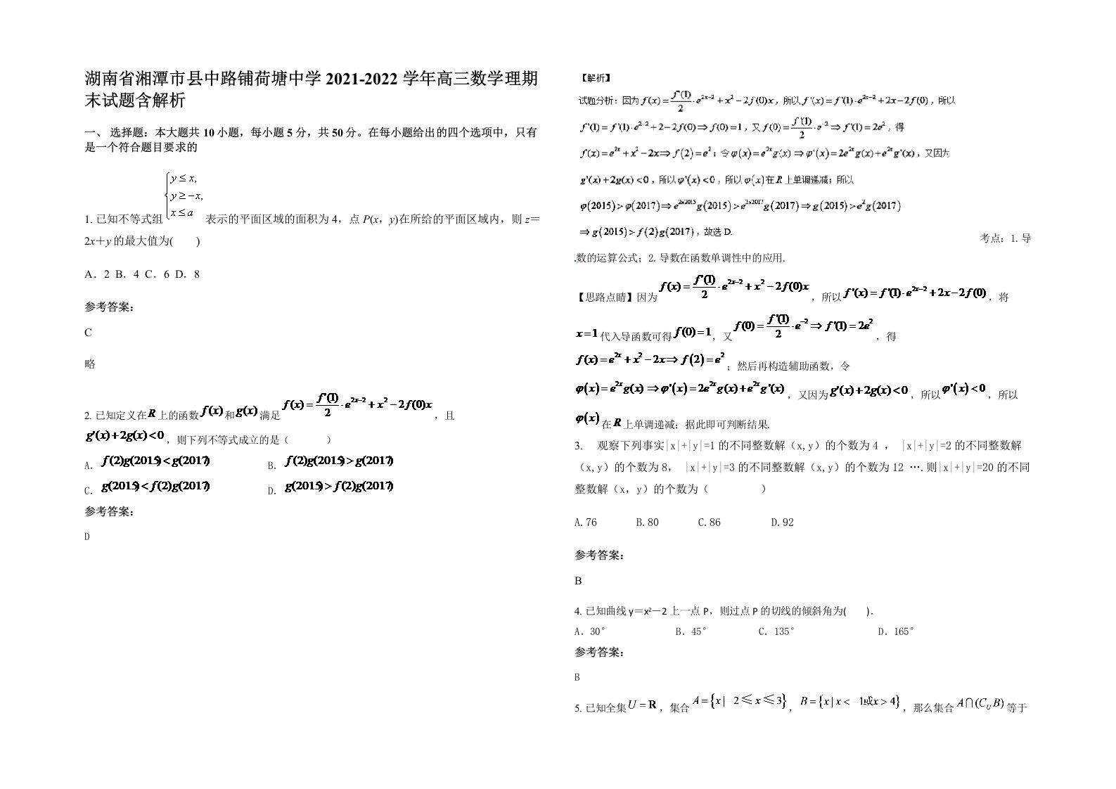 湖南省湘潭市县中路铺荷塘中学2021-2022学年高三数学理期末试题含解析