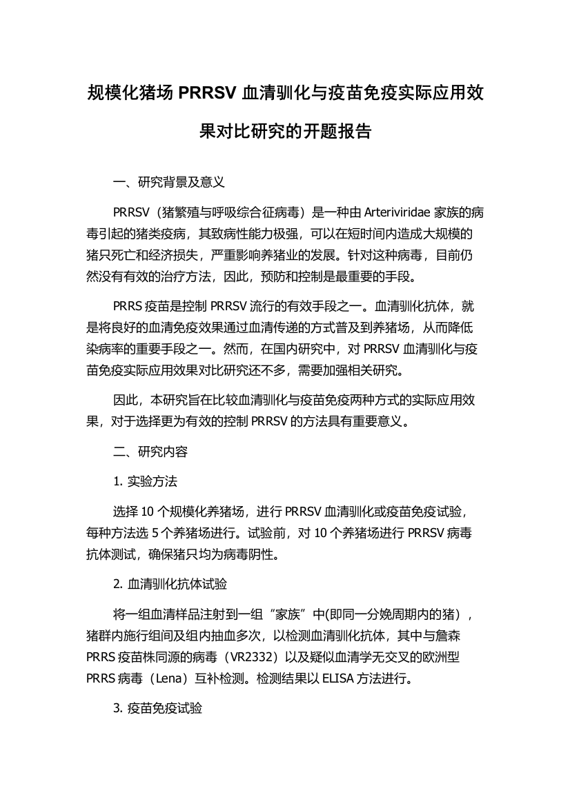 规模化猪场PRRSV血清驯化与疫苗免疫实际应用效果对比研究的开题报告