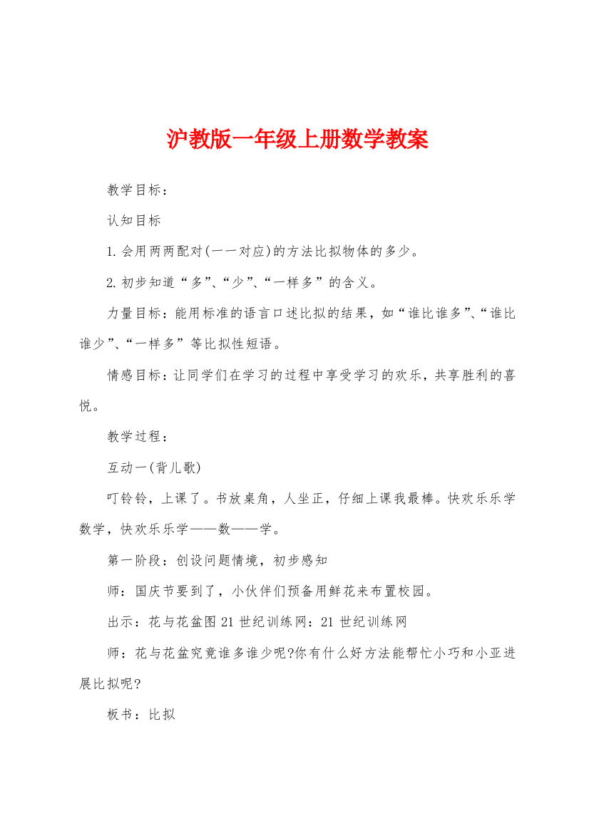 沪教版一年级上册数学教案