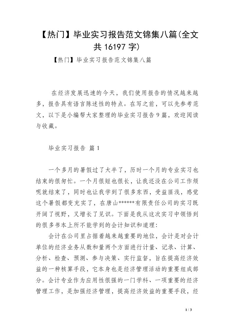 【热门】毕业实习报告范文锦集八篇(全文共16197字)