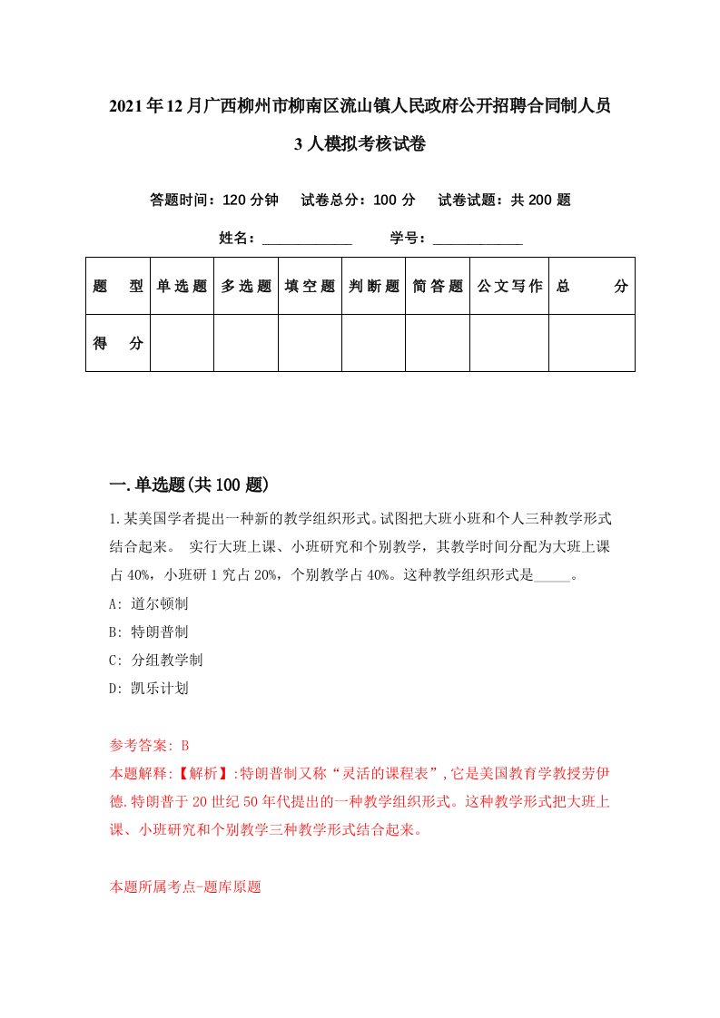 2021年12月广西柳州市柳南区流山镇人民政府公开招聘合同制人员3人模拟考核试卷4