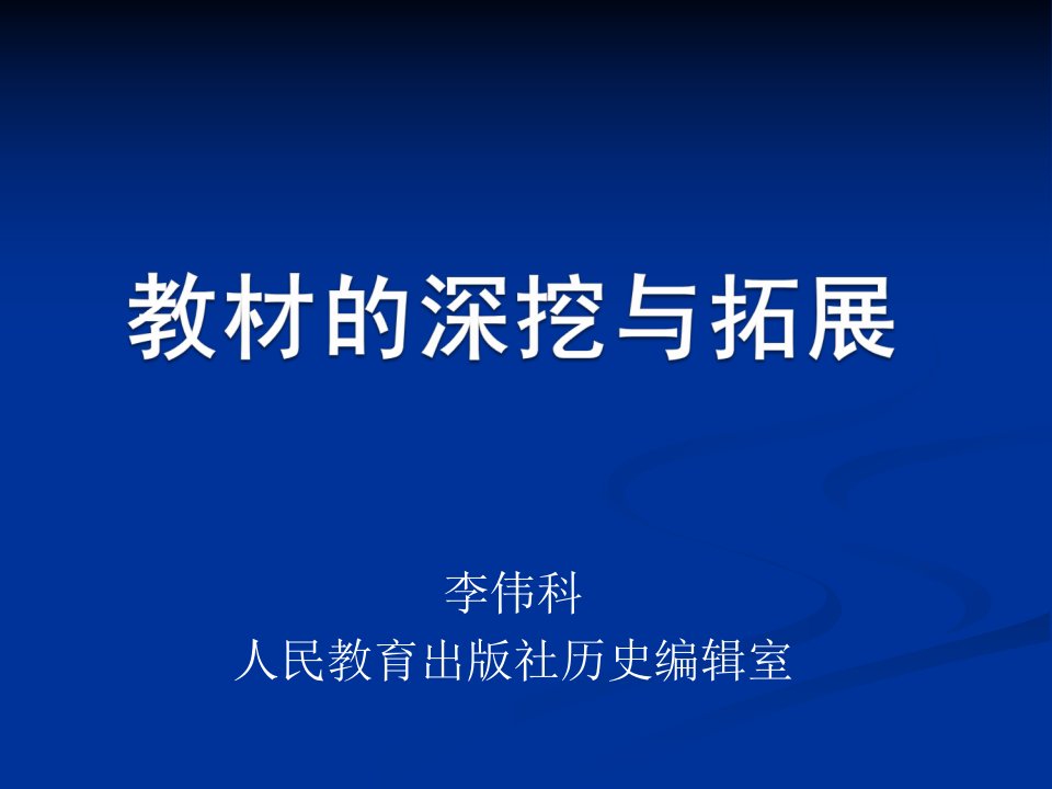 最新李伟科教材的深挖与拓展