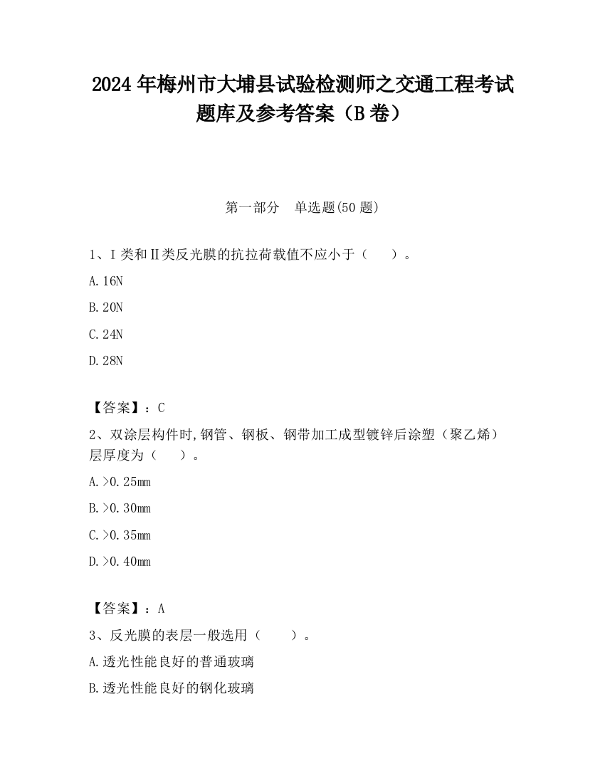 2024年梅州市大埔县试验检测师之交通工程考试题库及参考答案（B卷）