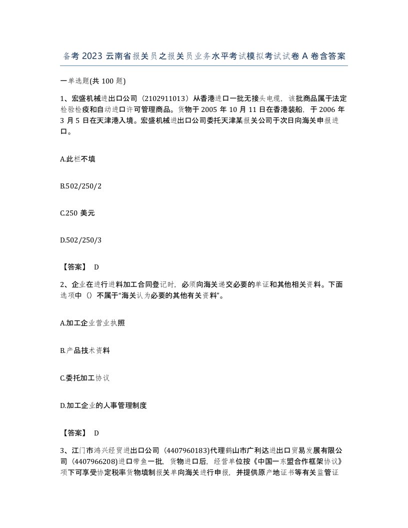 备考2023云南省报关员之报关员业务水平考试模拟考试试卷A卷含答案